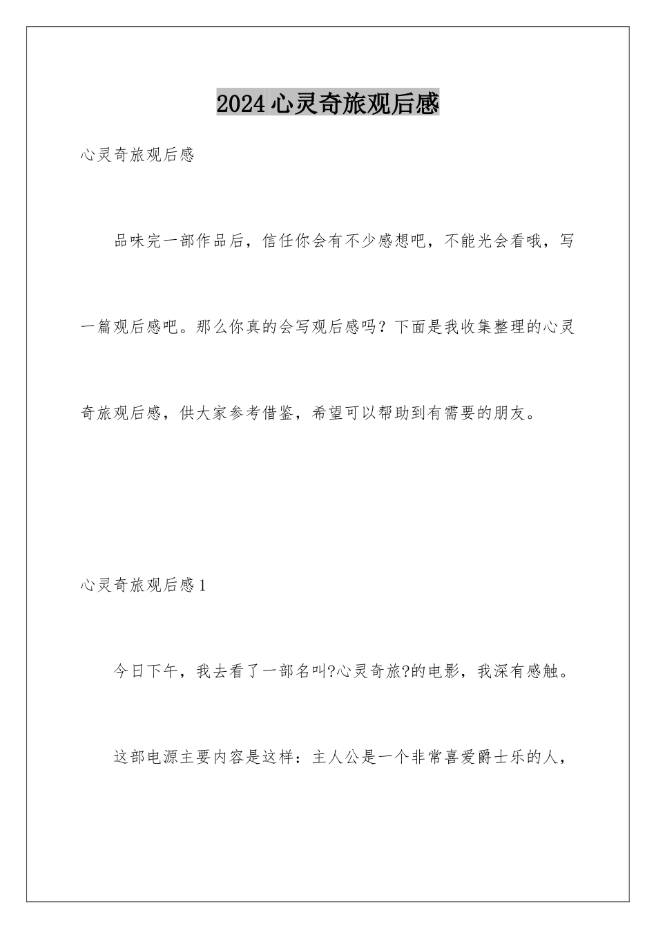 2024年心灵奇旅观后感_第1页