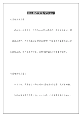2024年心灵奇旅观后感