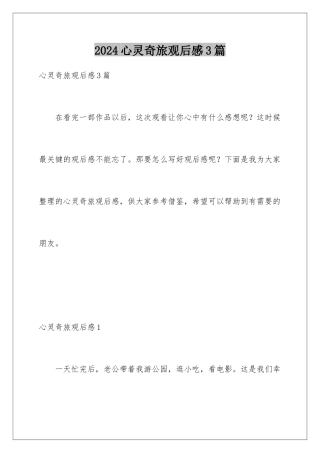 2024年心灵奇旅观后感3篇