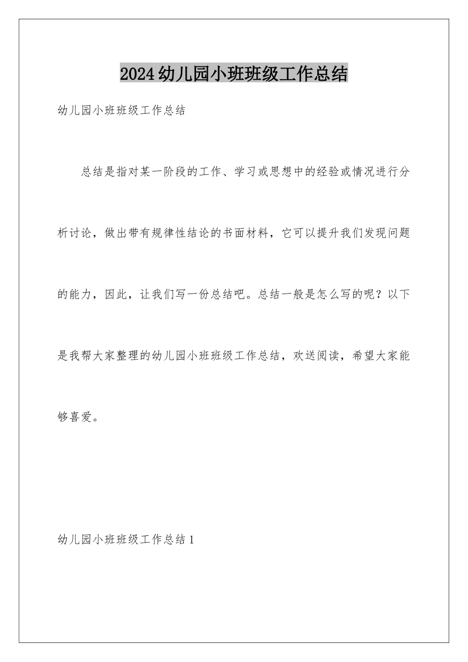 2024年幼儿园小班班级工作总结_第1页