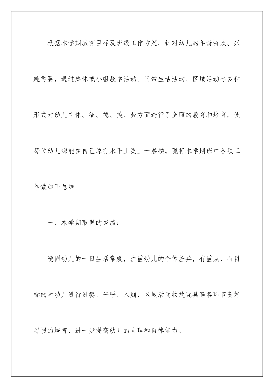 2024年幼儿园小班班级工作总结_第2页