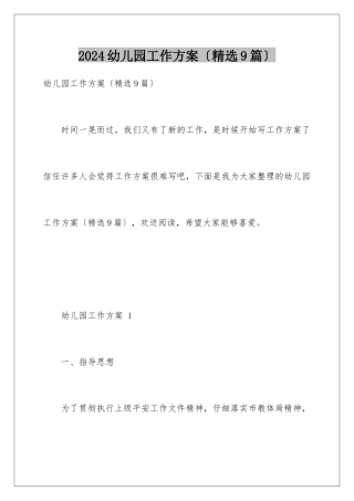 2024年幼儿园工作计划(精选9篇)