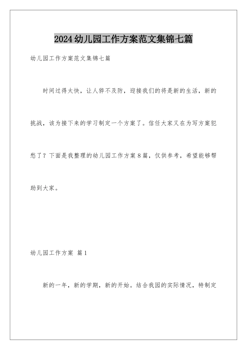 2024年幼儿园工作计划范文集锦七篇_第1页