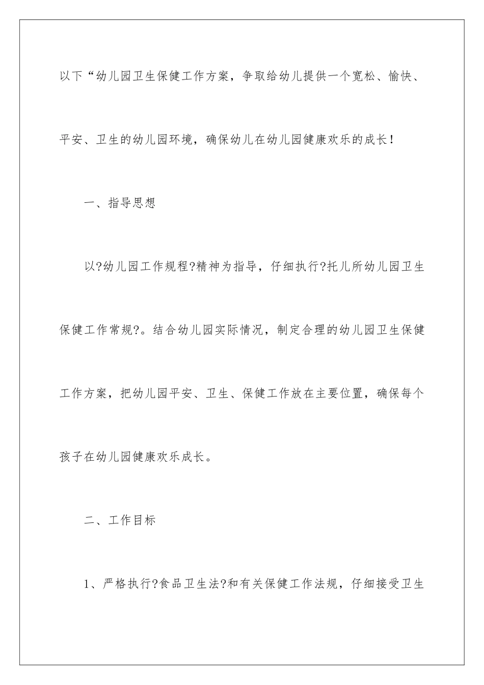 2024年幼儿园工作计划范文集锦七篇_第2页