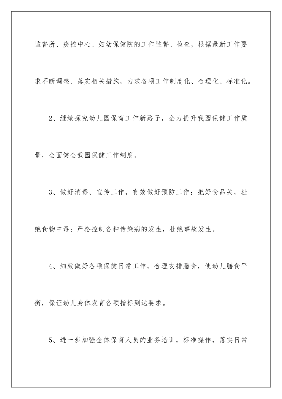 2024年幼儿园工作计划范文集锦七篇_第3页