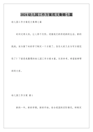 2024年幼儿园工作计划范文集锦七篇