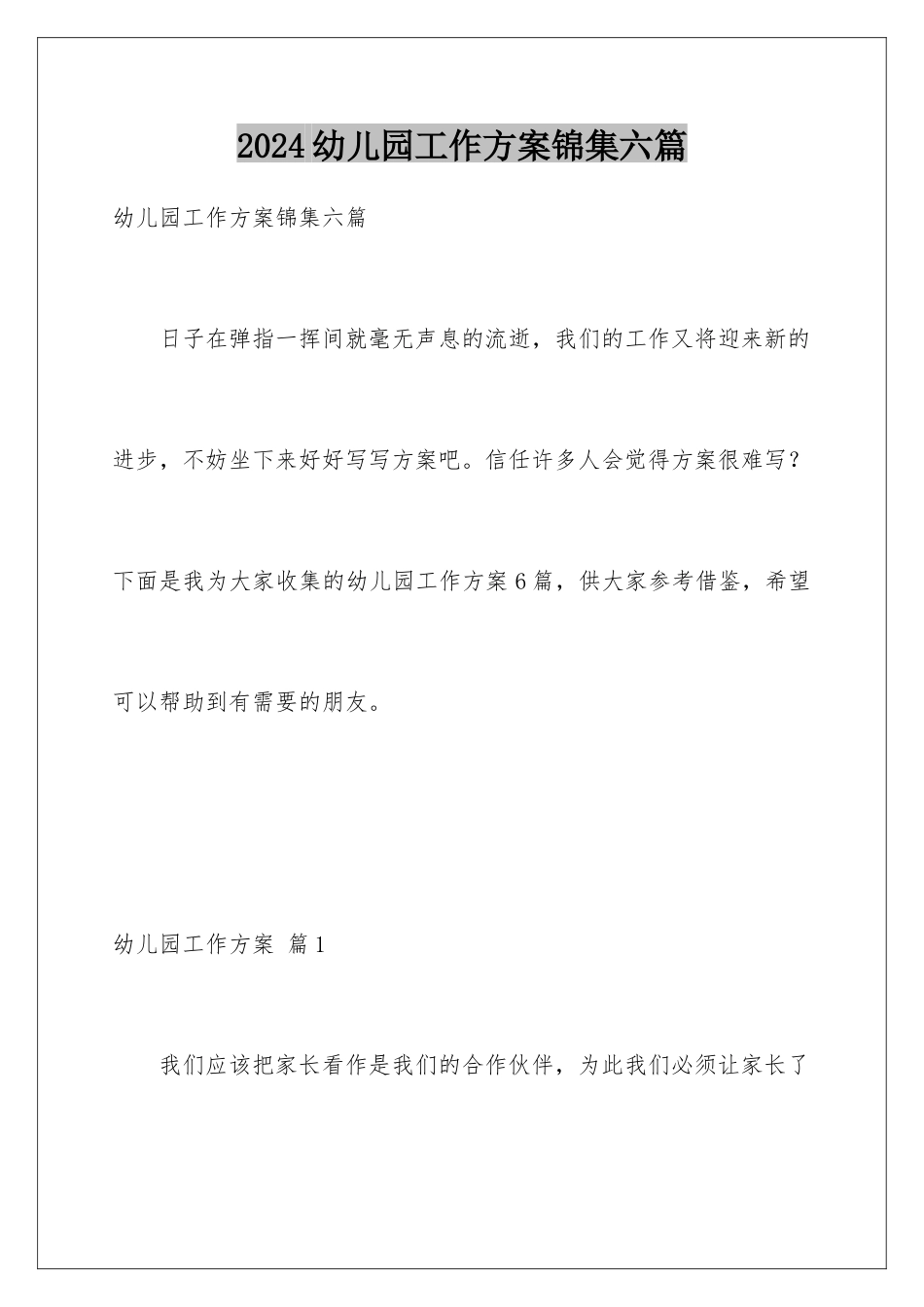 2024年幼儿园工作计划锦集六篇_第1页