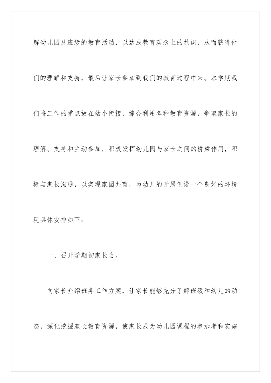 2024年幼儿园工作计划锦集六篇_第2页