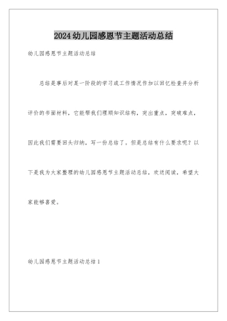 2024年幼儿园感恩节主题活动总结