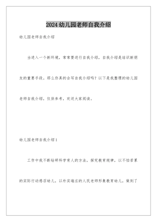 2024年幼儿园老师自我介绍