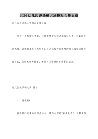 2024年幼儿园说课稿大班合集五篇