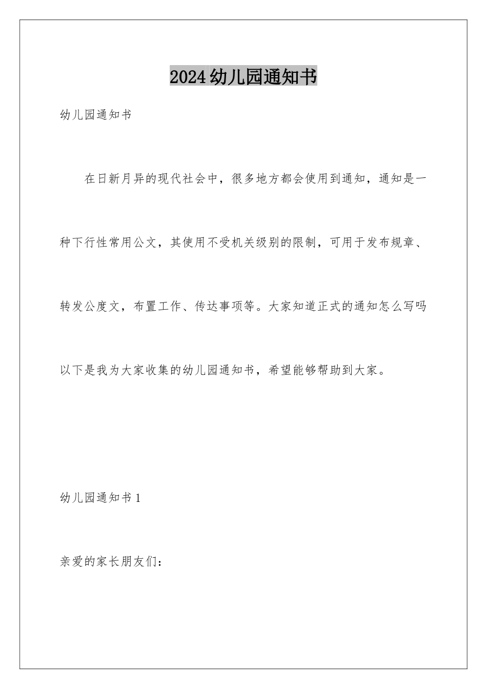 2024年幼儿园通知书_第1页