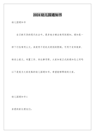 2024年幼儿园通知书