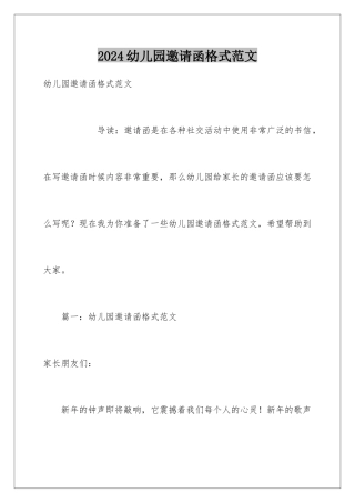2024年幼儿园邀请函格式范文