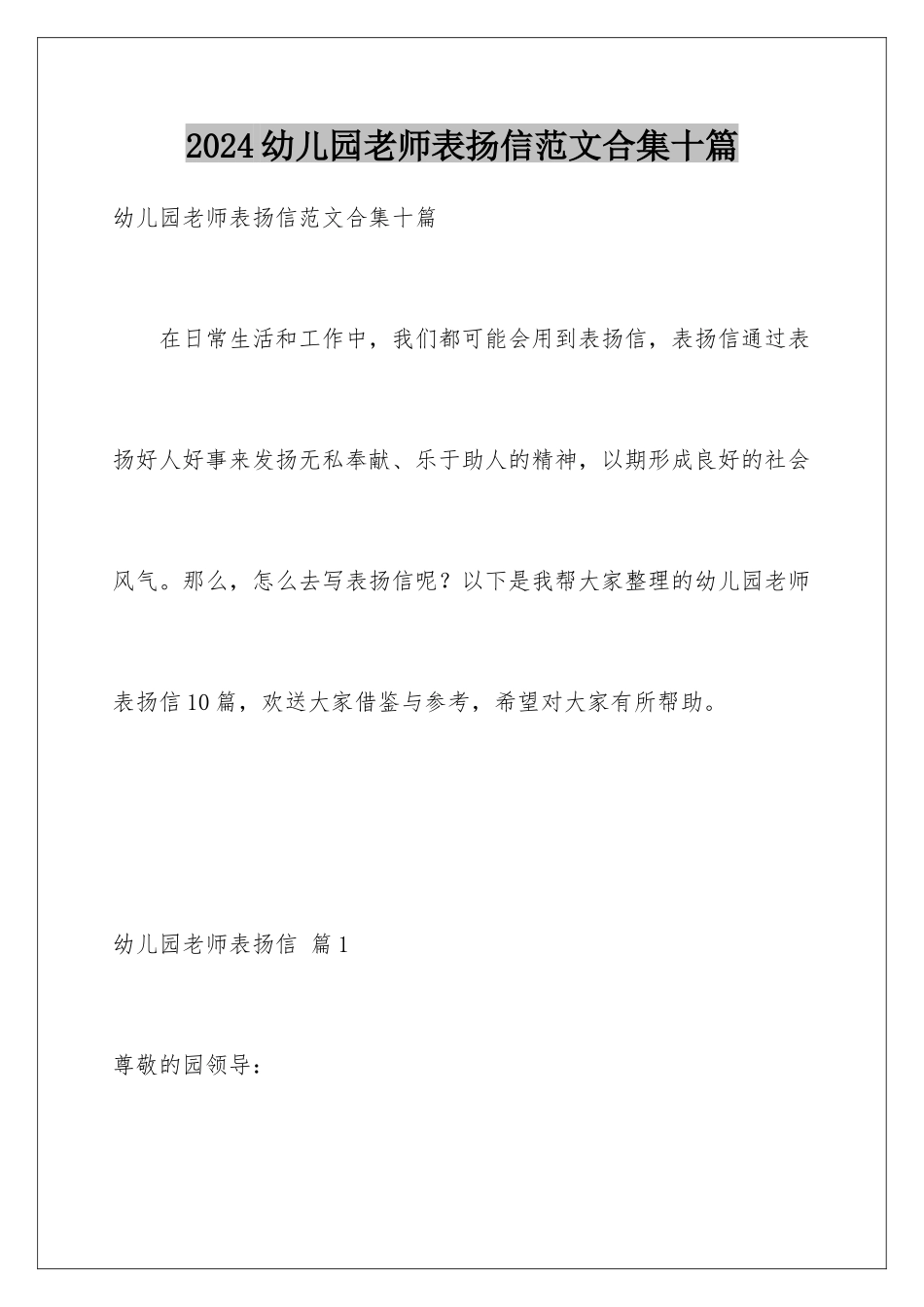 2024年幼儿园老师表扬信范文合集十篇_第1页