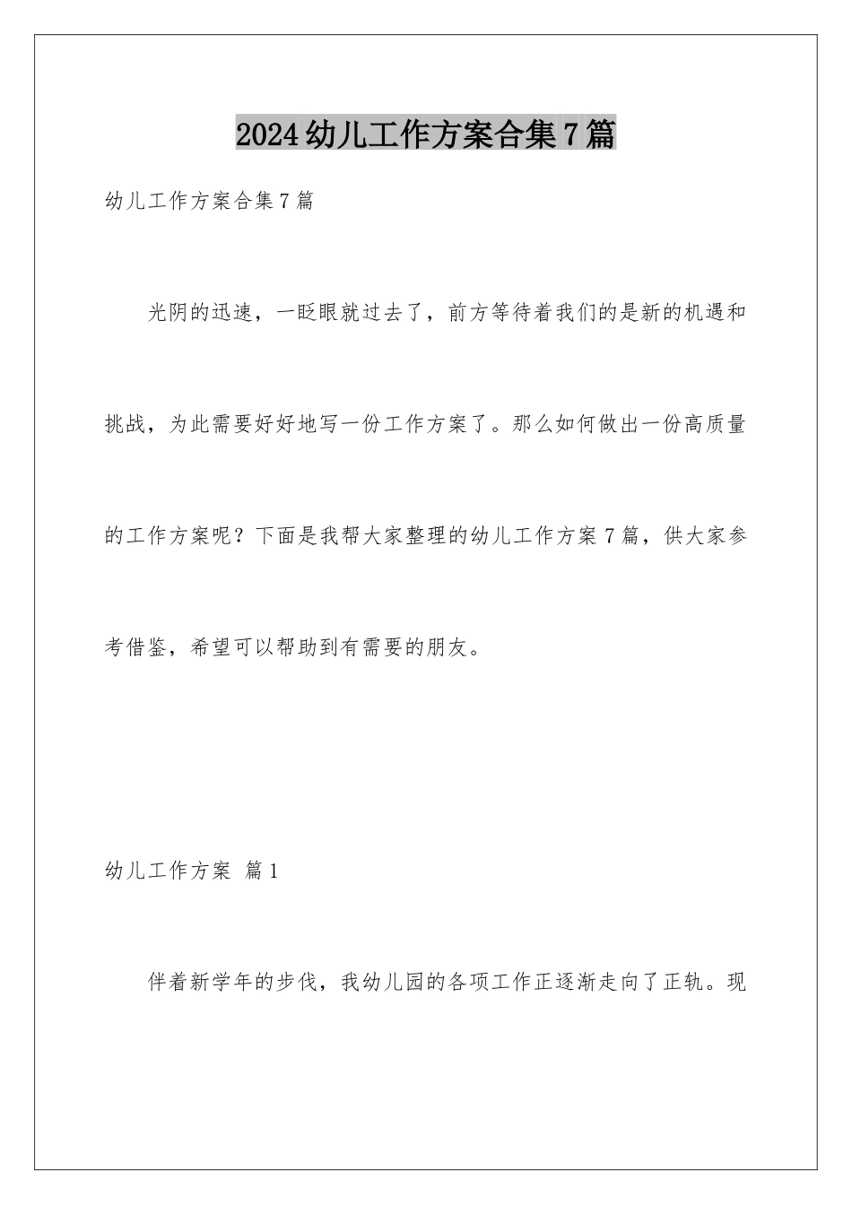 2024年幼儿工作计划合集7篇_第1页