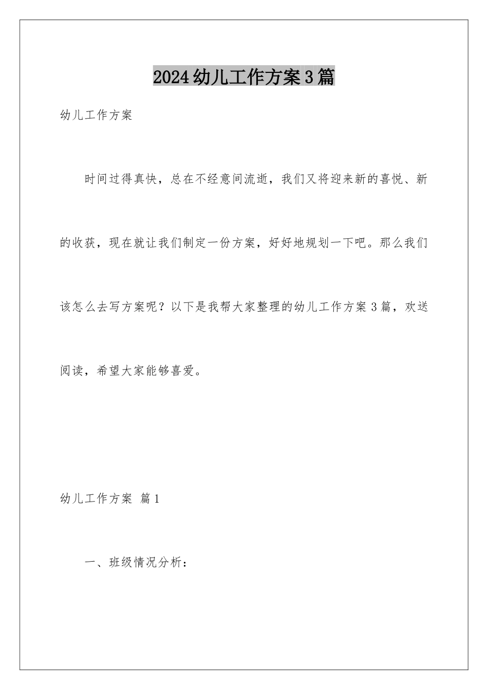 2024年幼儿工作计划3篇_第1页
