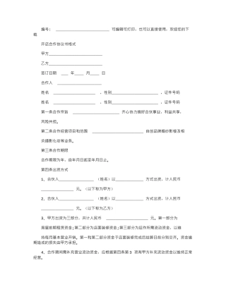 2024年开店合作协议书格式