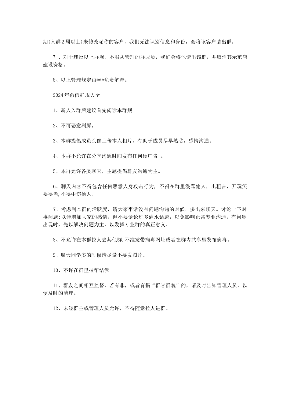 2024年微信群规大全范文_第2页