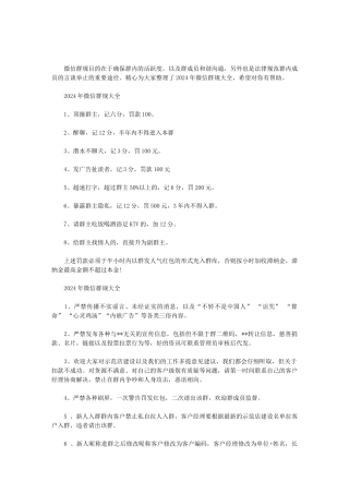 2024年微信群规大全范文
