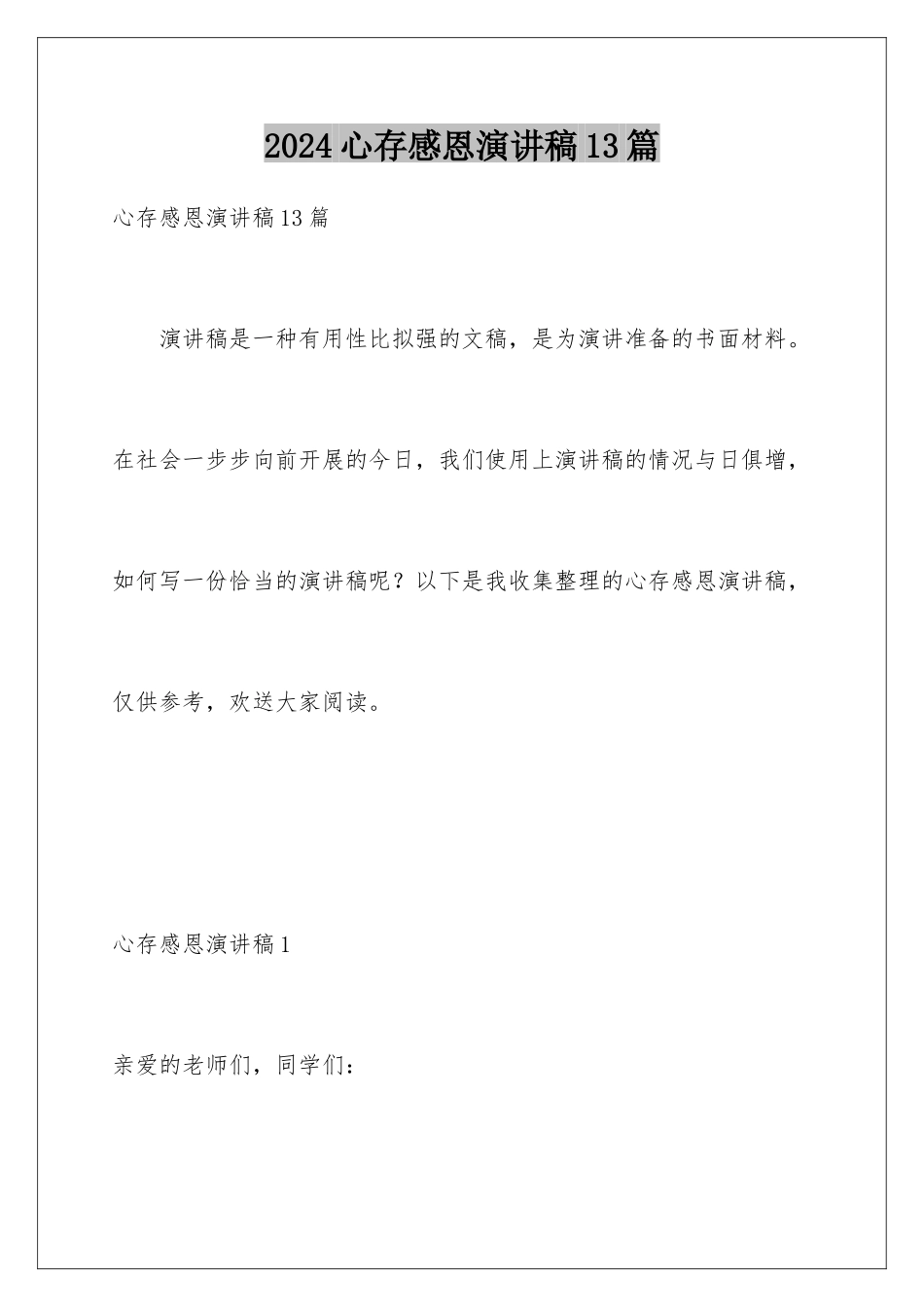 2024年心存感恩演讲稿13篇_第1页