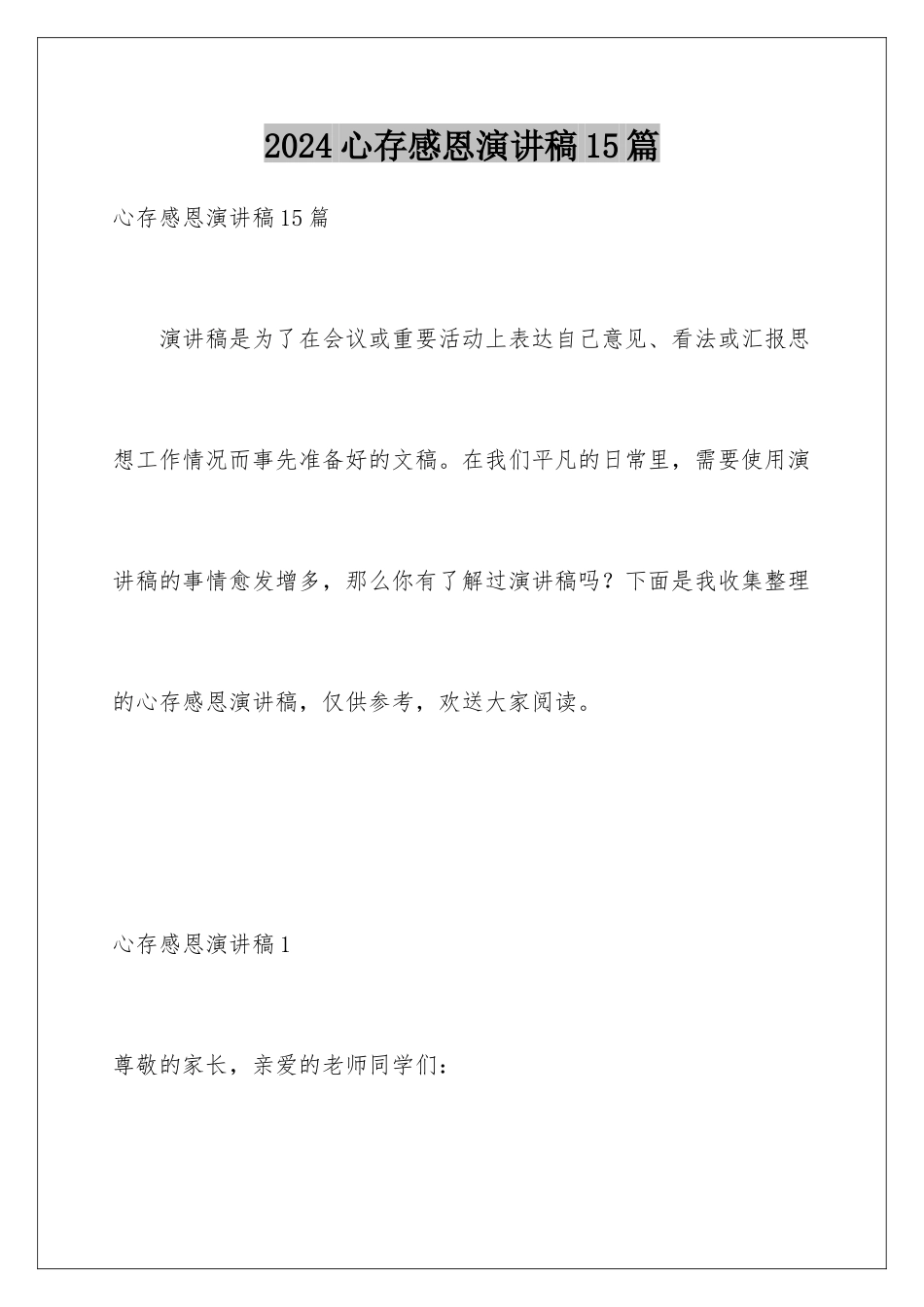 2024年心存感恩演讲稿15篇_第1页