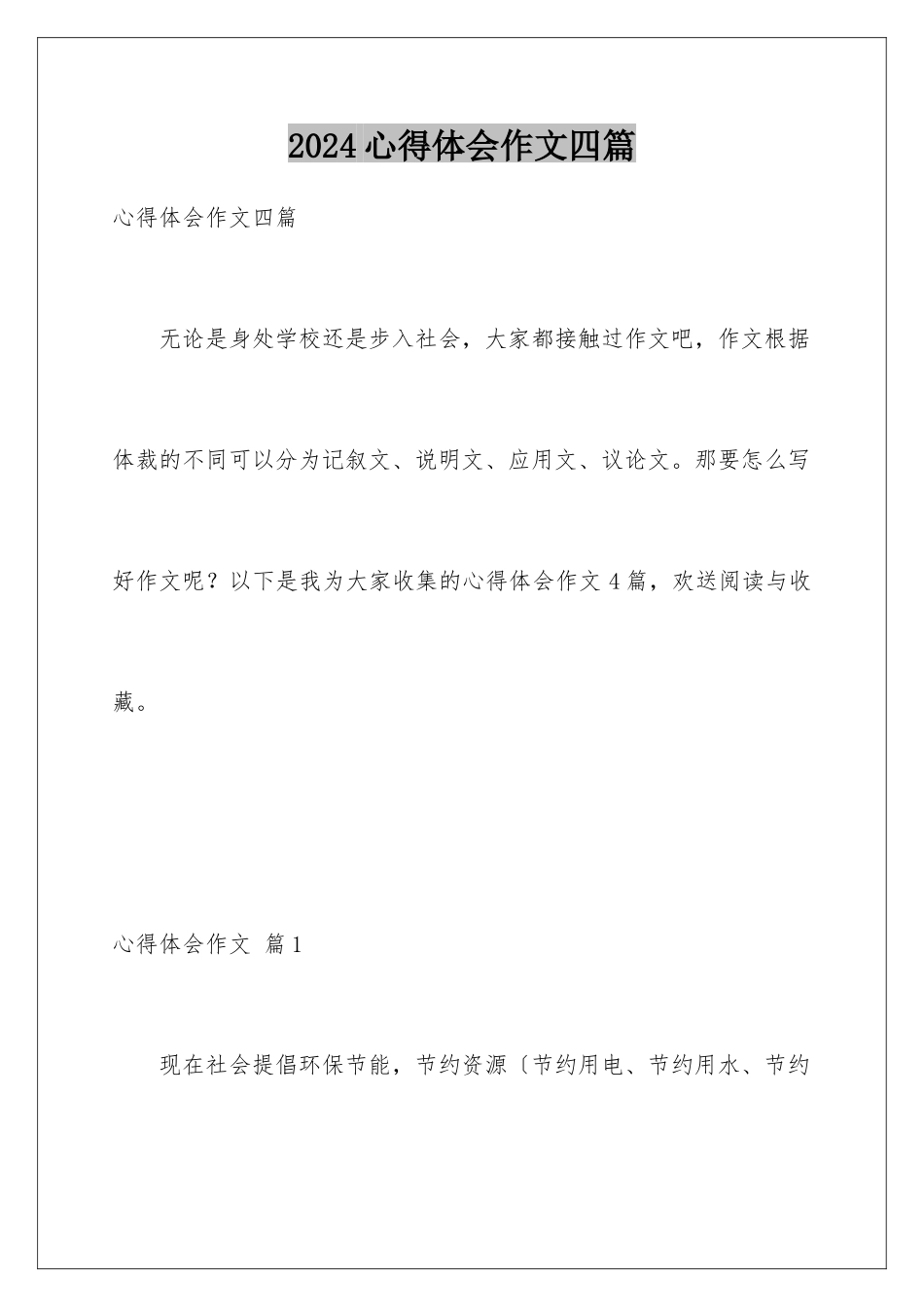 2024年心得体会作文四篇_第1页