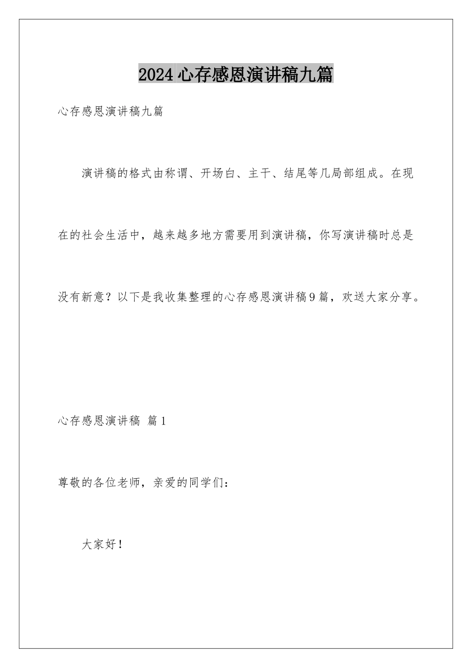 2024年心存感恩演讲稿九篇_第1页