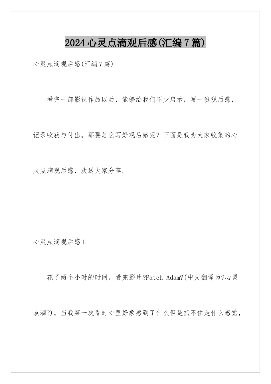 2024年心灵点滴观后感_第1页