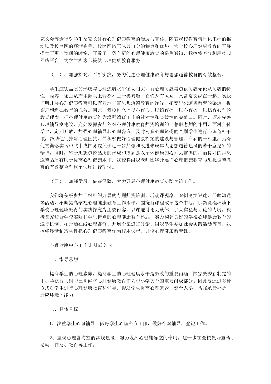 2024年心理健康中心工作计划范文大全_第2页