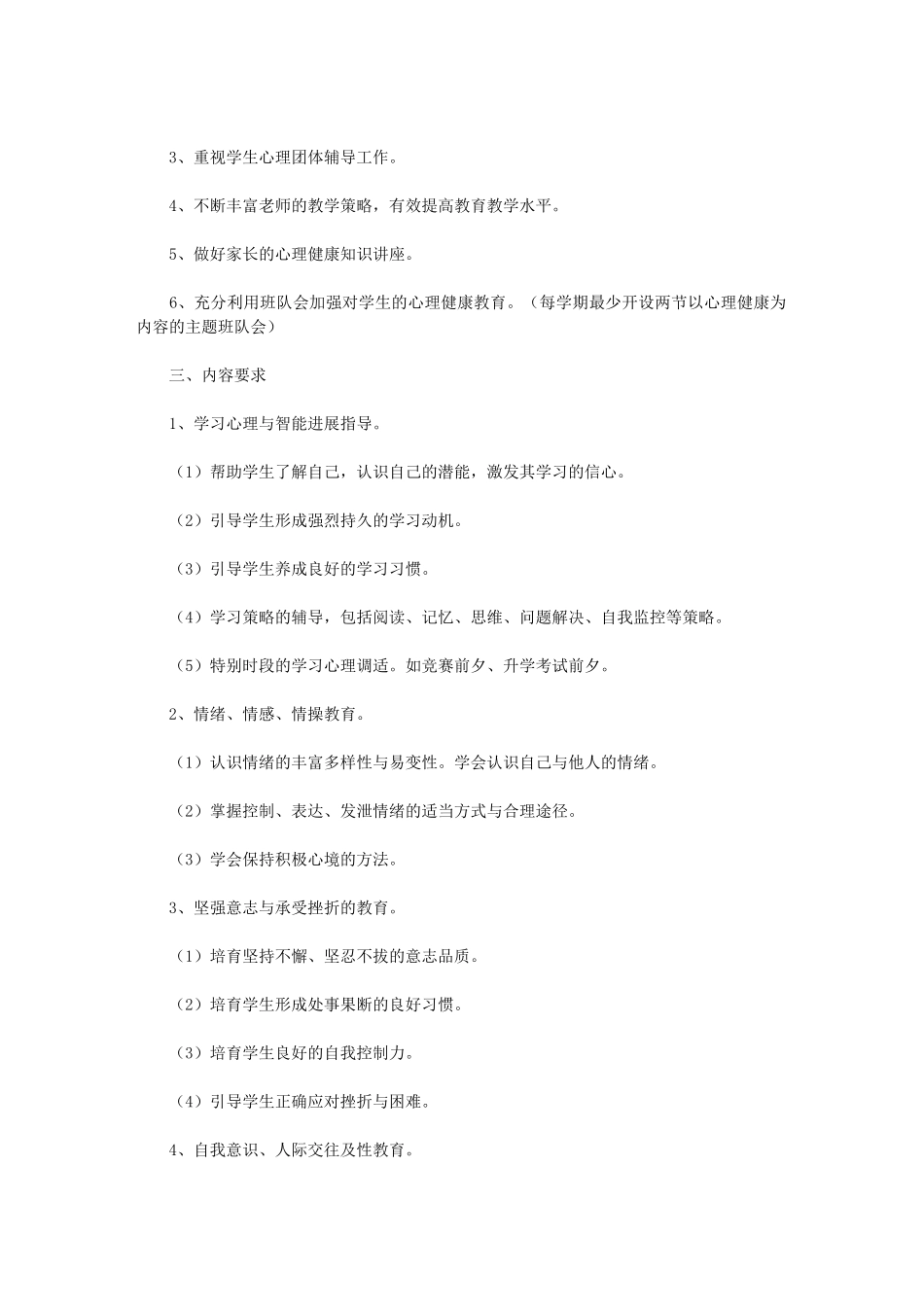 2024年心理健康中心工作计划范文大全_第3页