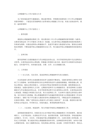 2024年心理健康中心工作计划范文大全