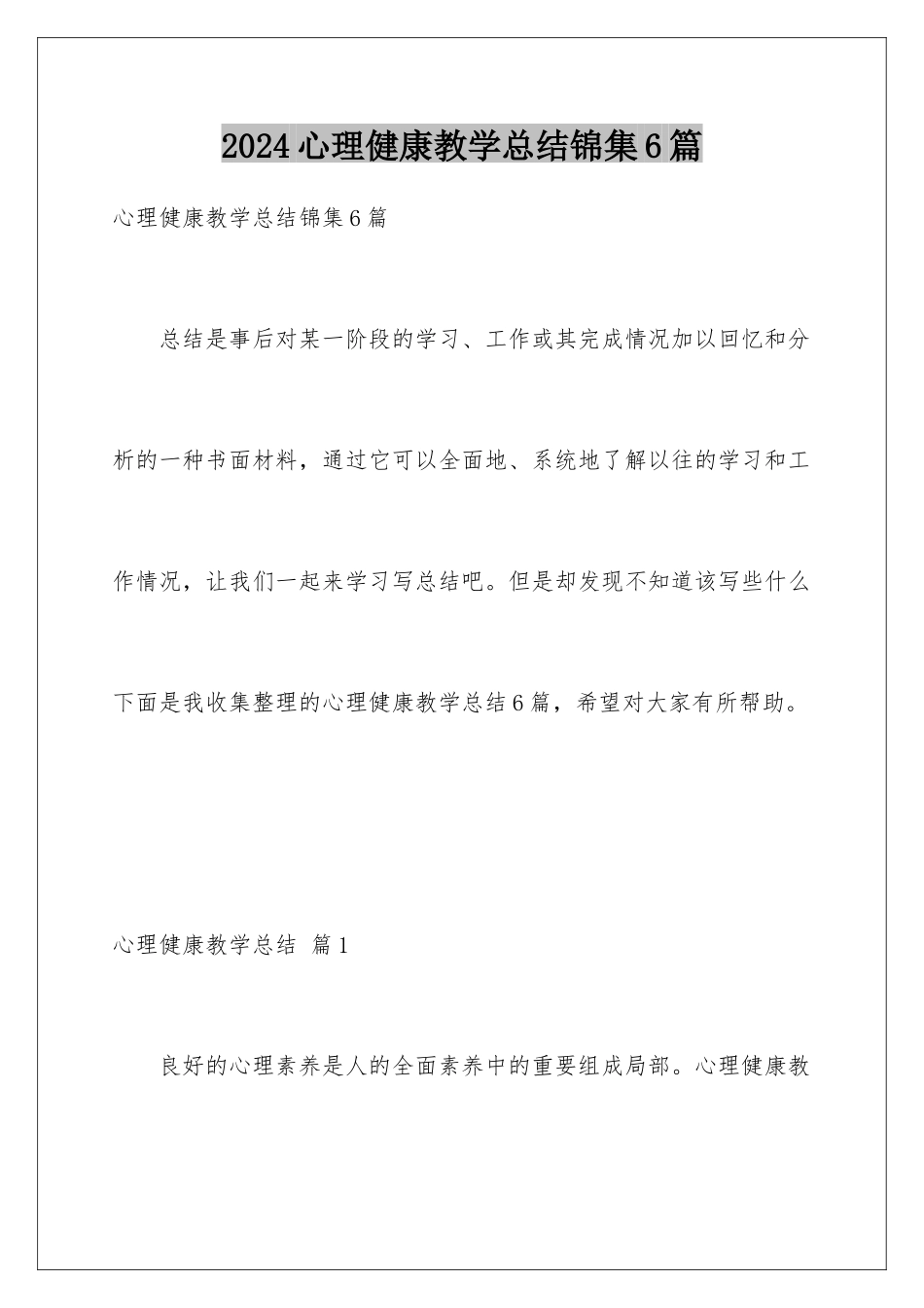 2024年心理健康教学总结锦集6篇_第1页