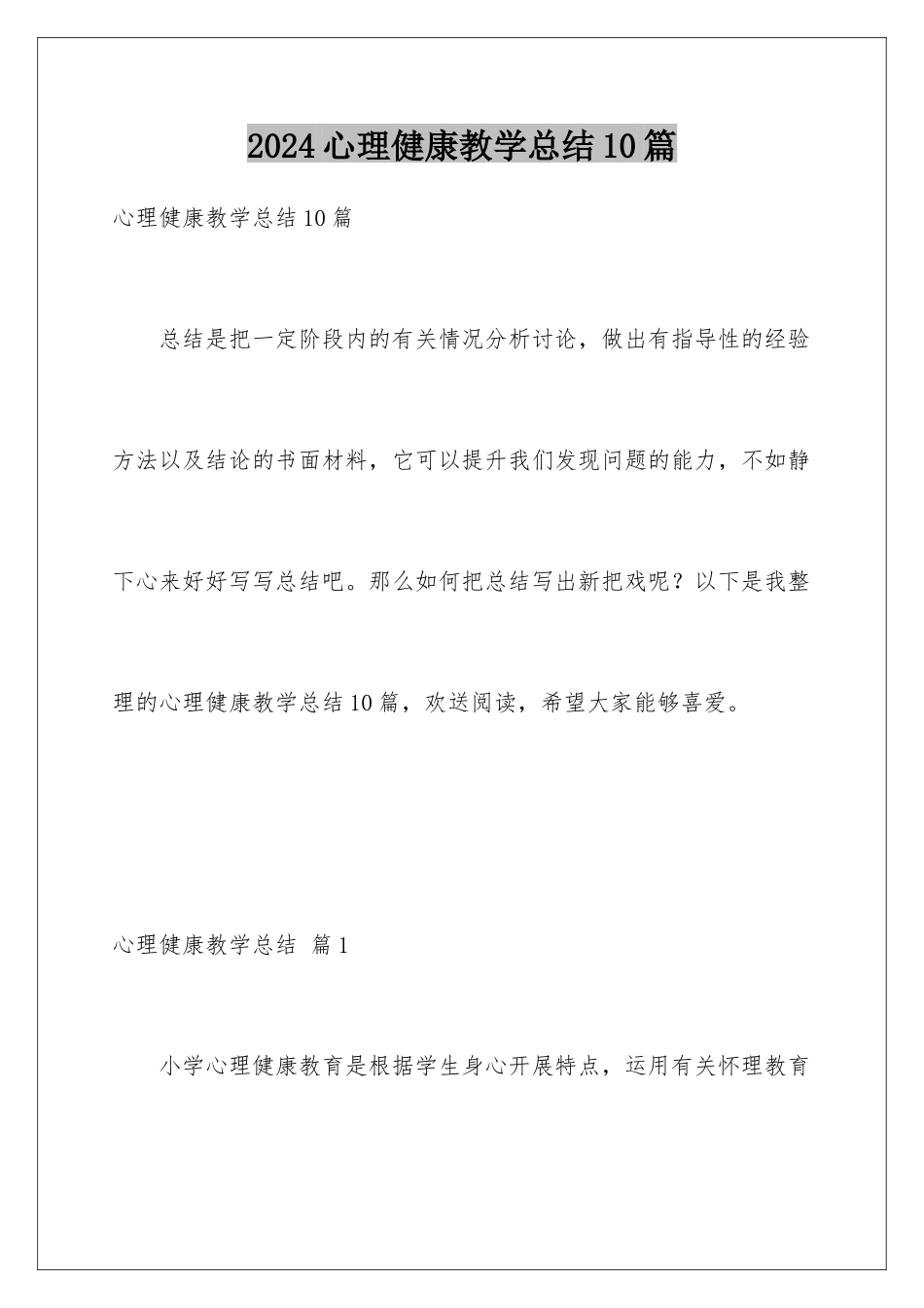 2024年心理健康教学总结10篇_第1页