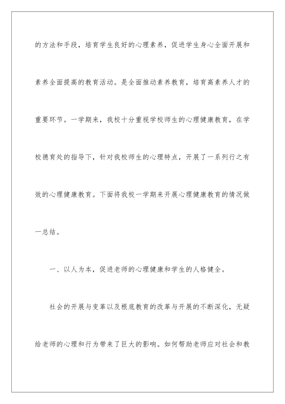2024年心理健康教学总结10篇_第2页