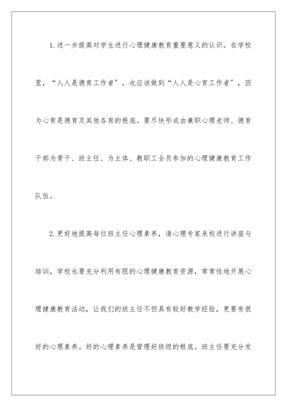 2024年心理健康教学计划范文合集5篇_第3页