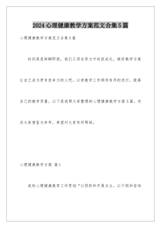 2024年心理健康教学计划范文合集5篇