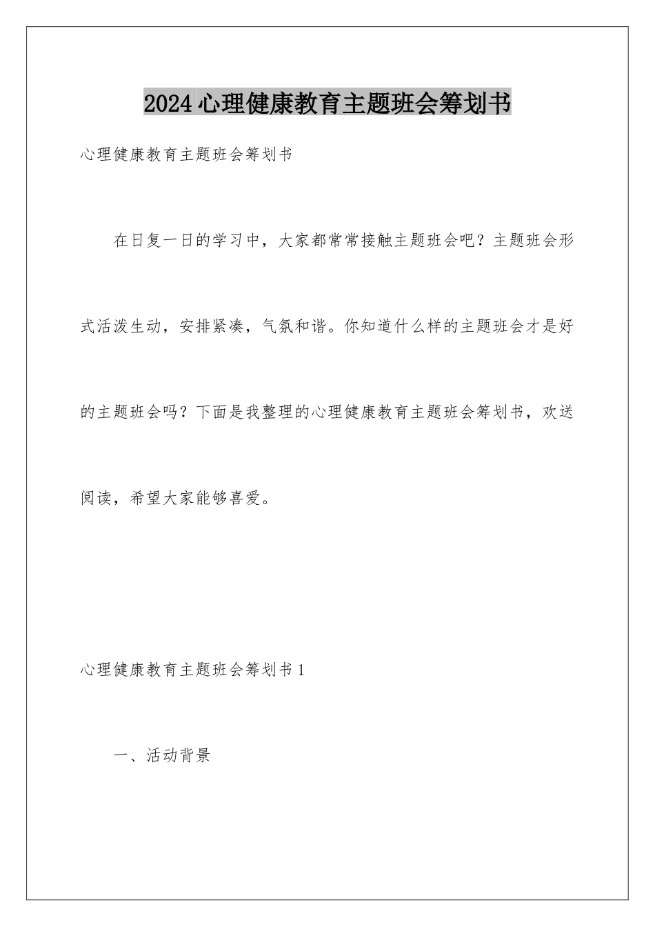 2024年心理健康教育主题班会策划书_第1页