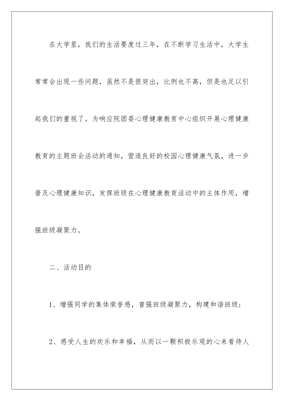 2024年心理健康教育主题班会策划书_第2页