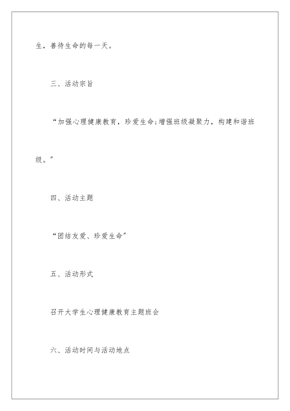 2024年心理健康教育主题班会策划书_第3页