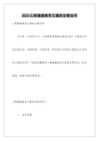 2024年心理健康教育主题班会策划书