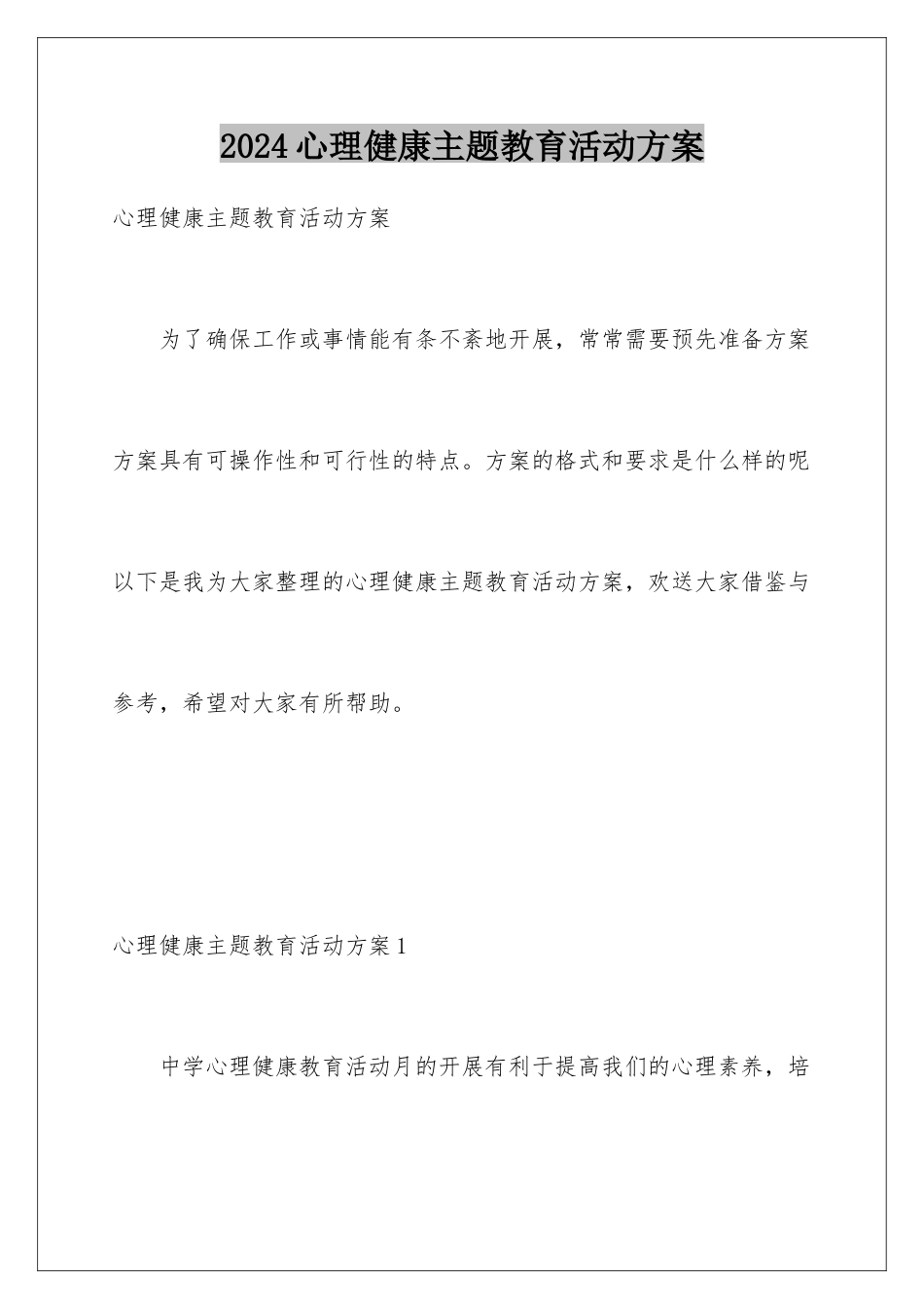 2024年心理健康主题教育活动方案_第1页