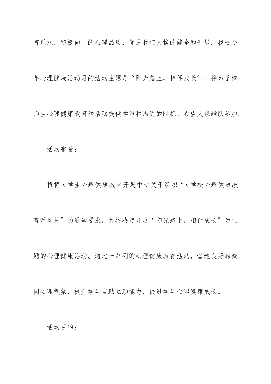 2024年心理健康主题教育活动方案_第2页