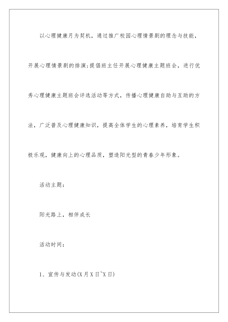 2024年心理健康主题教育活动方案_第3页