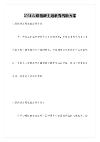 2024年心理健康主题教育活动方案