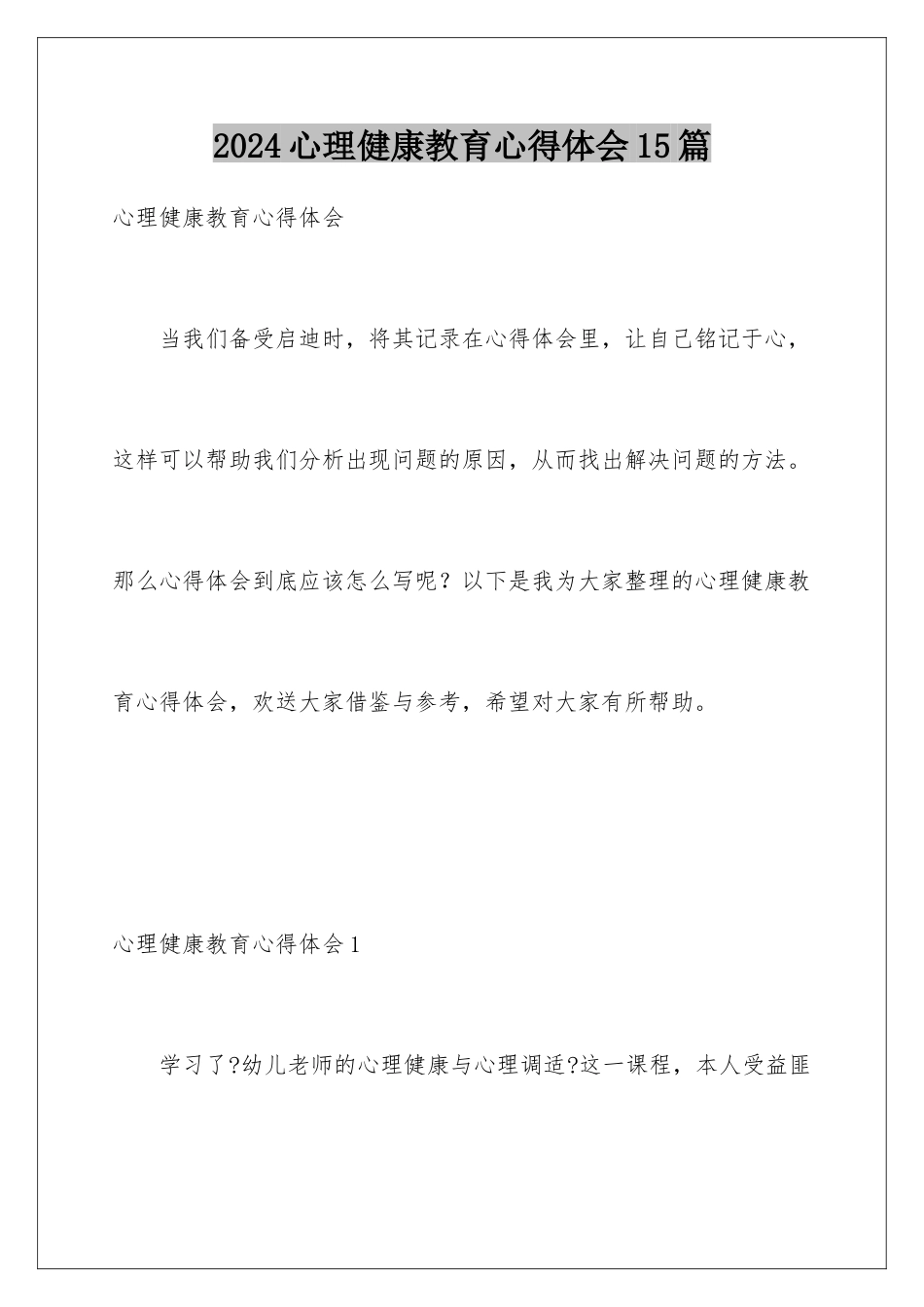 2024年心理健康教育心得体会15篇_第1页