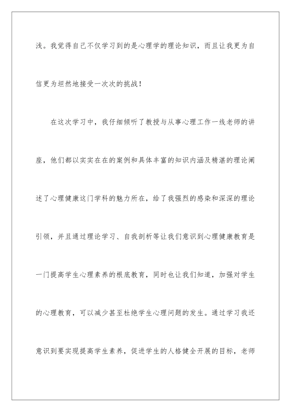 2024年心理健康教育心得体会15篇_第2页