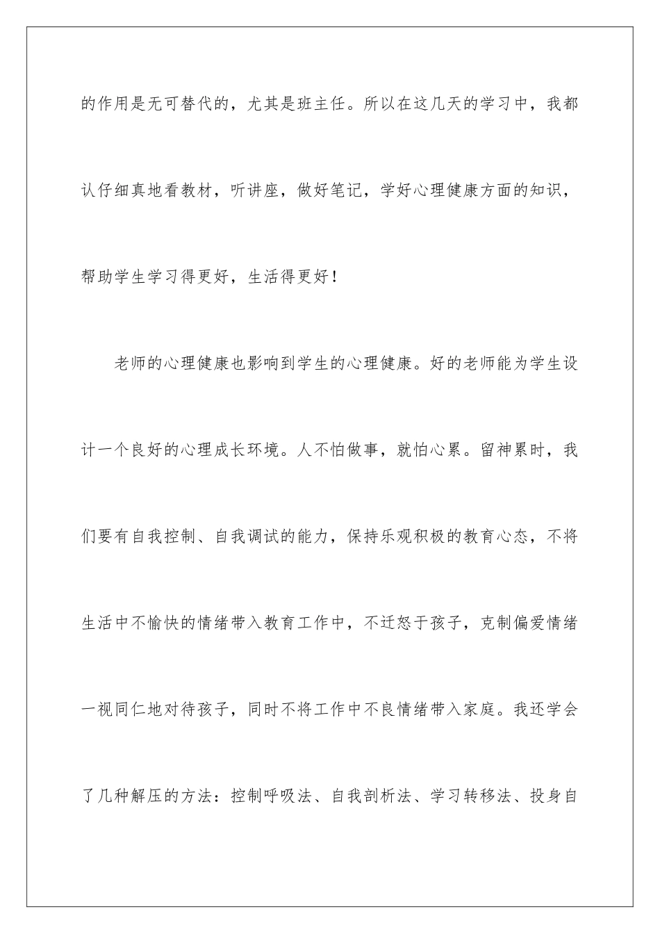 2024年心理健康教育心得体会15篇_第3页