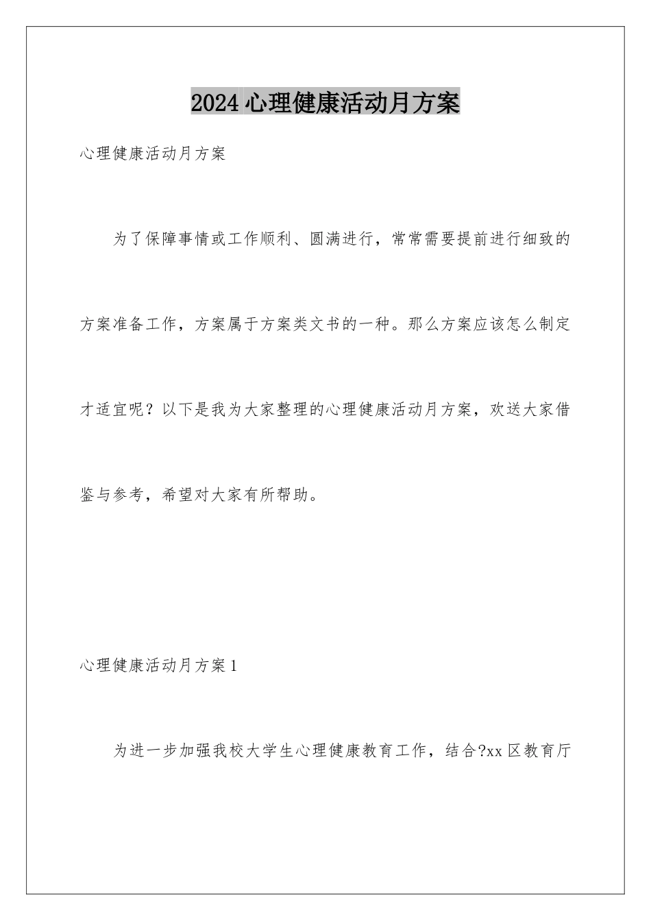 2024年心理健康活动月方案_第1页