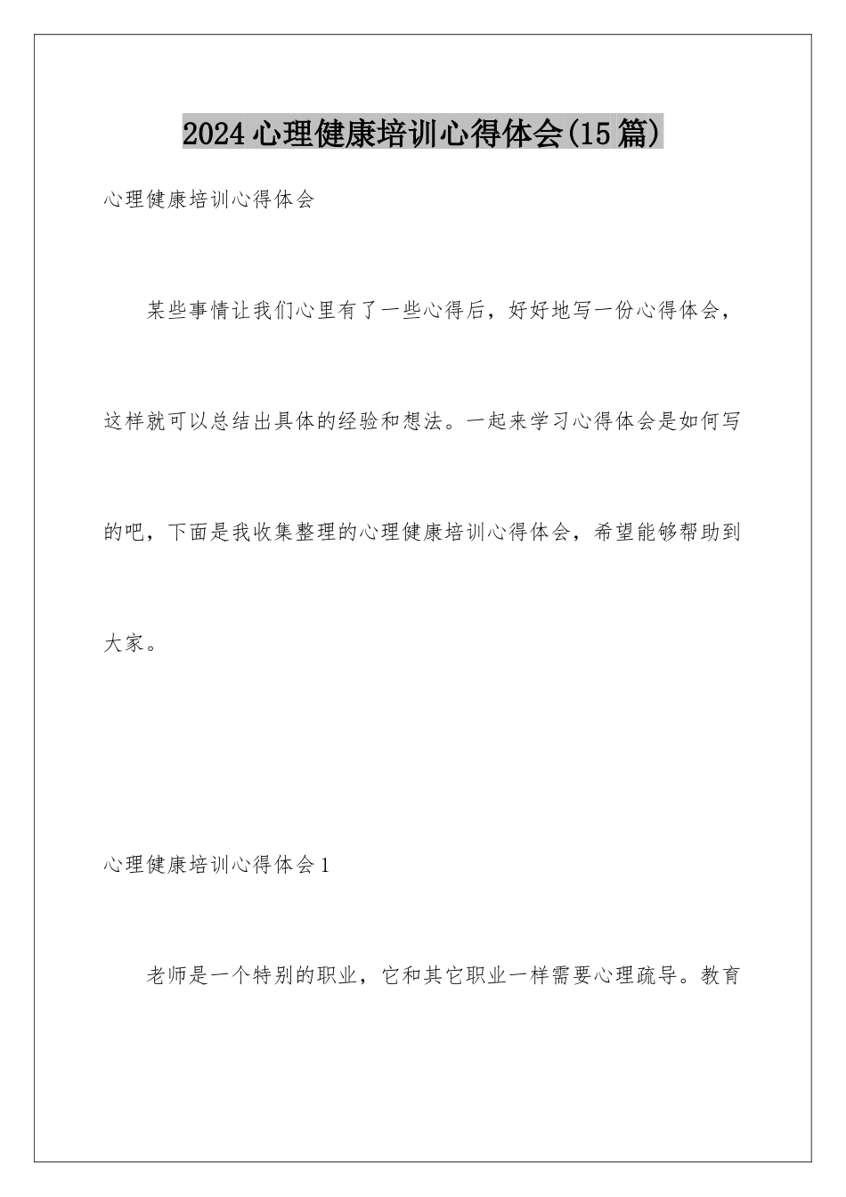 2024年心理健康培训心得体会_第1页